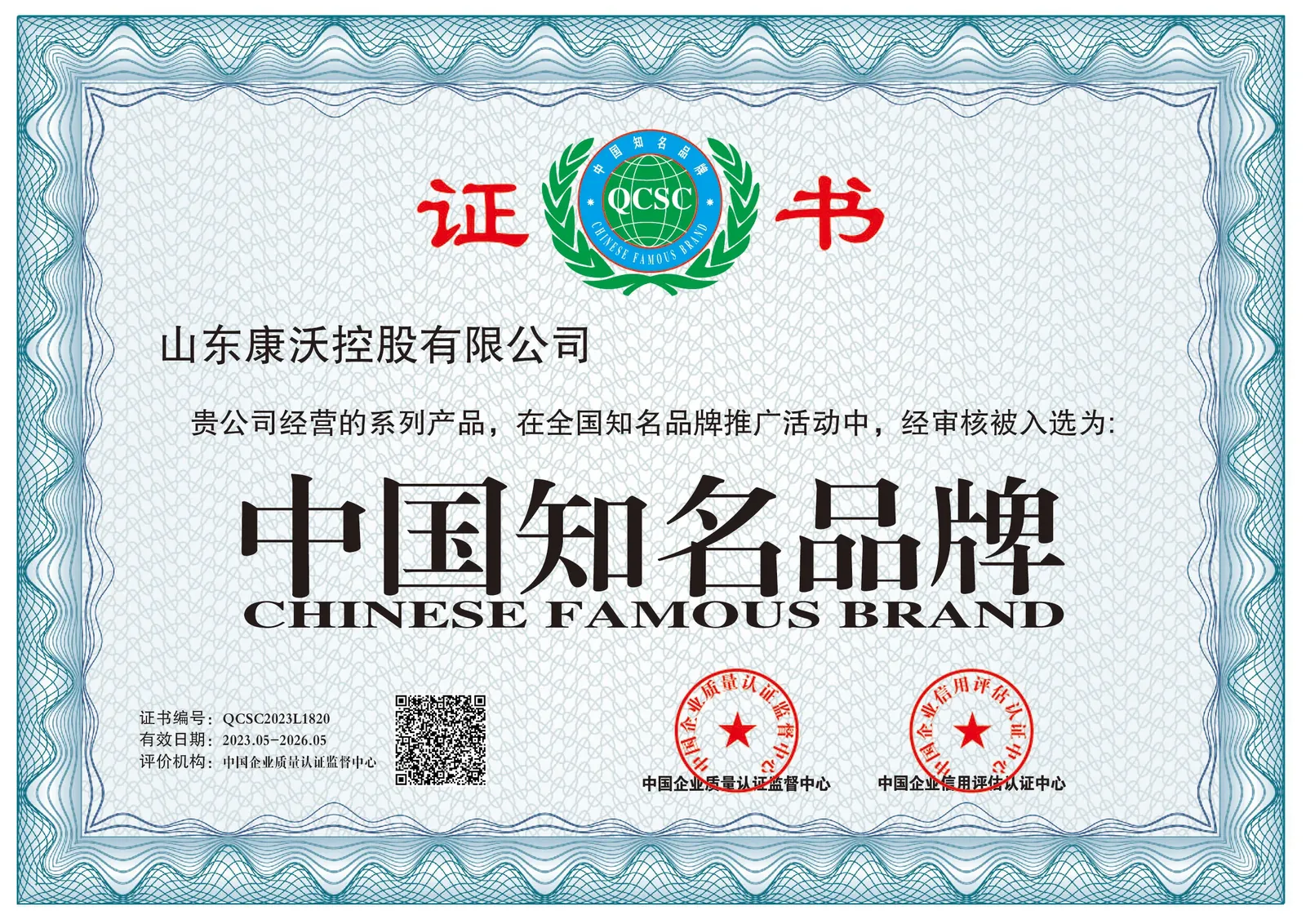 China Famous Brand certificate