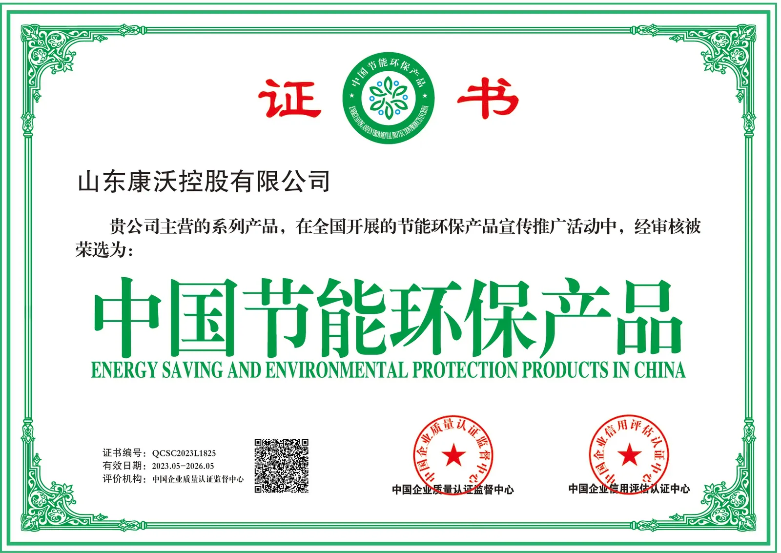 Energy-Saving Product certificate