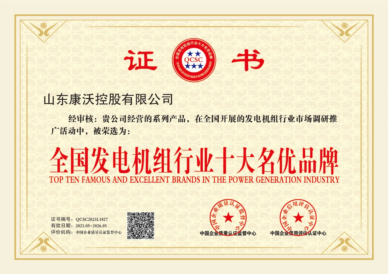 Top 10 Generator Brand certificate